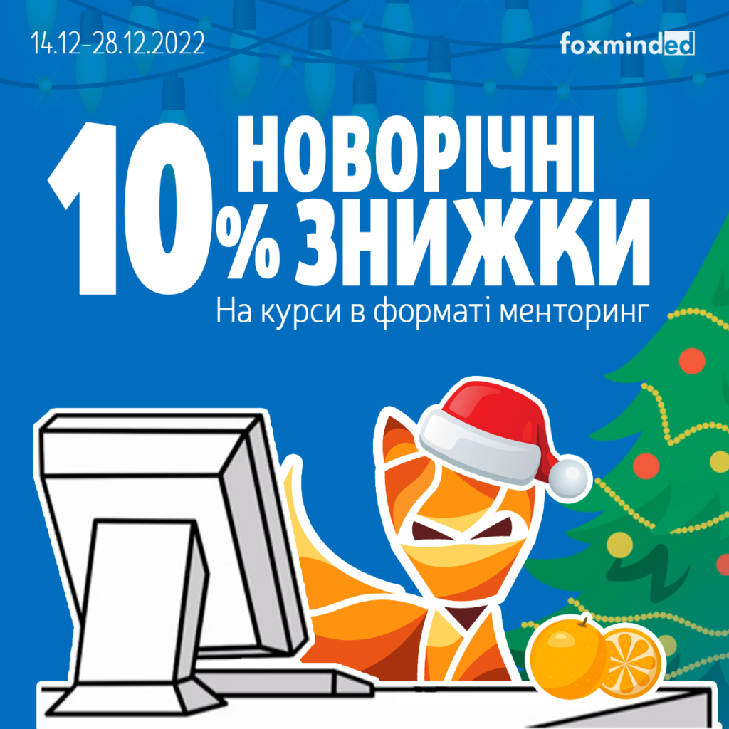 Знижки до Нового року на навчання у форматі менторства - FoxmindEd